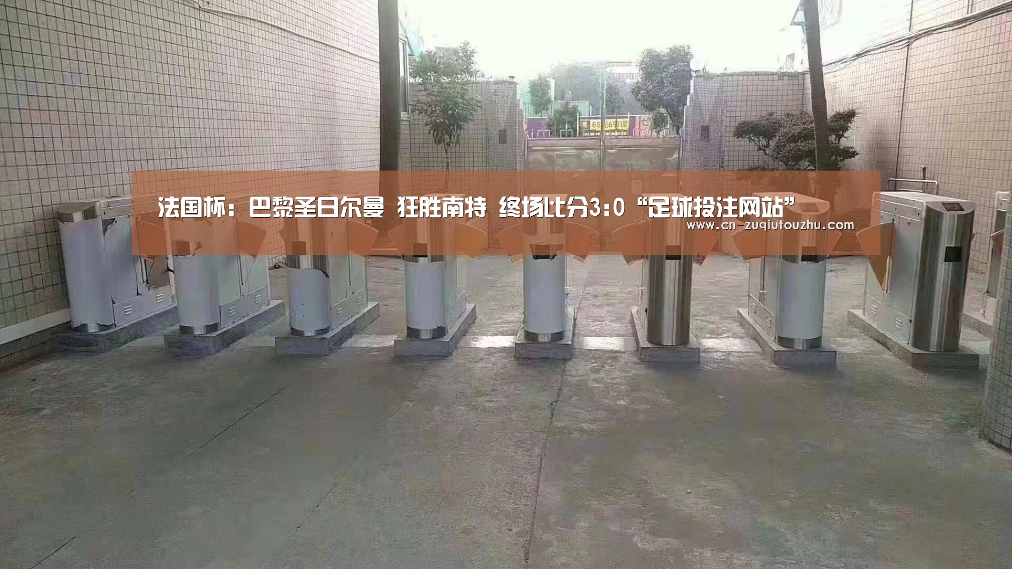 足球投注网站